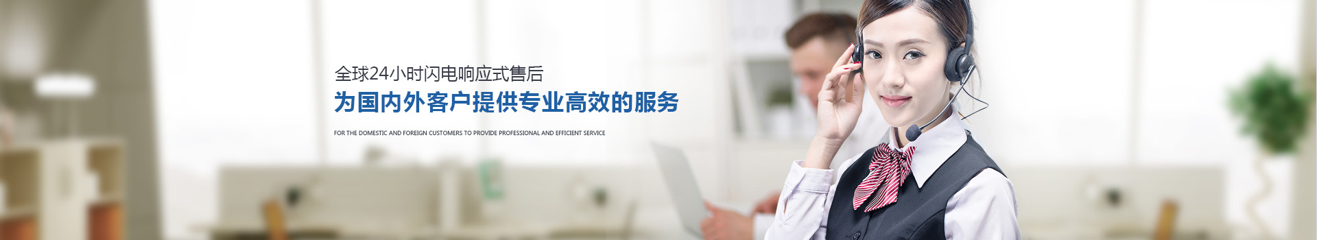 全球24小時閃電響應(yīng)式售后 為國內(nèi)外客戶提供專業(yè)高效的服務(wù)