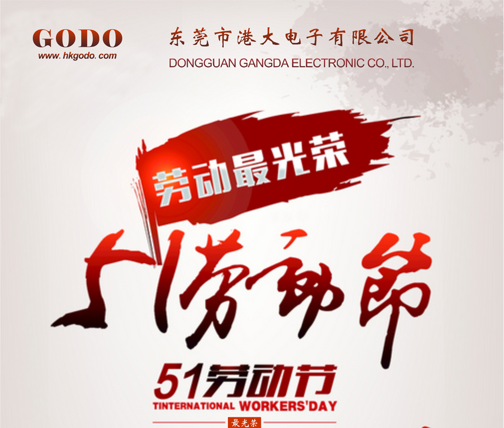 GODO港大電子祝大家五一快樂！