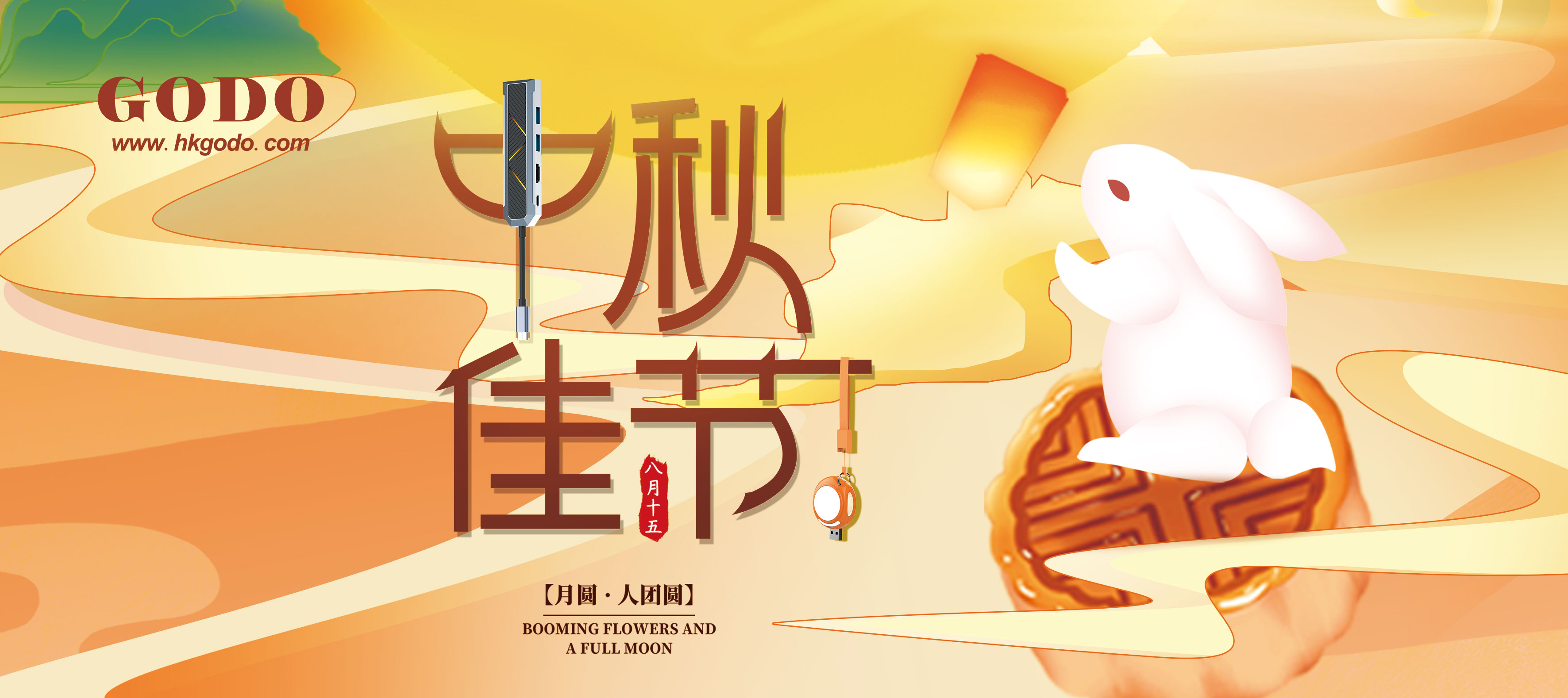 共賞圓月一輪，喜迎中秋良宵!