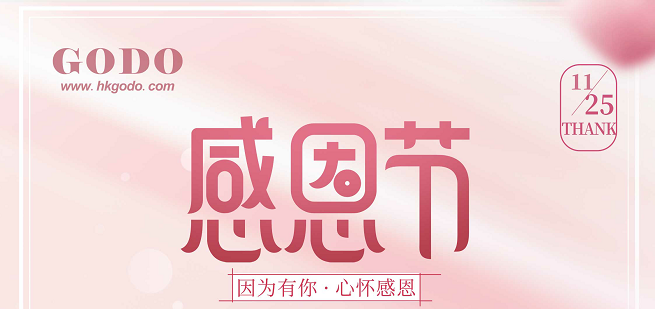 感恩有你，一路同行！